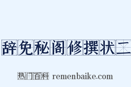 辞免秘阁修撰状二是什么意思的图片